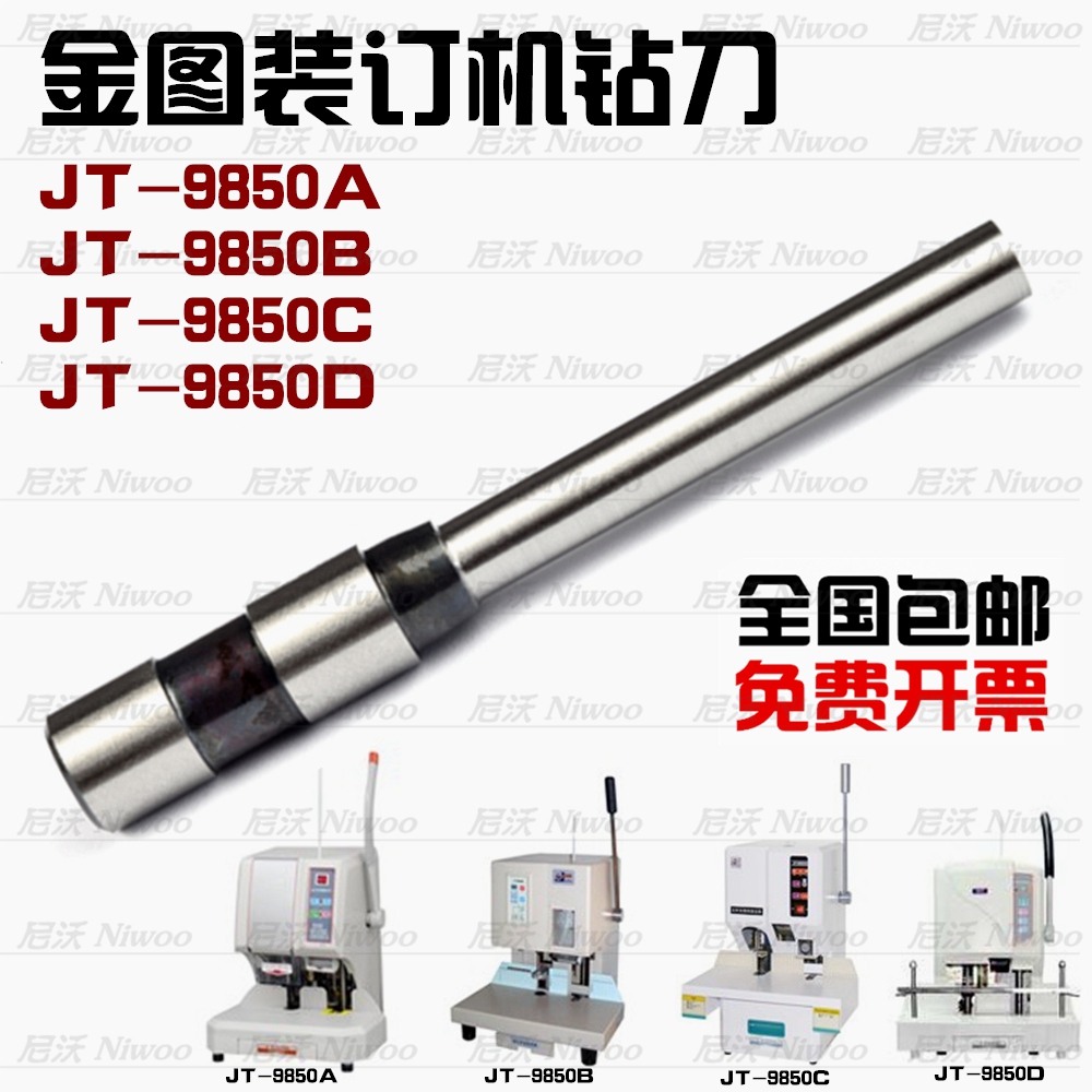 金图JT9850A/9850B/9850C/9850D装订机钻头 凭证装订针 配件