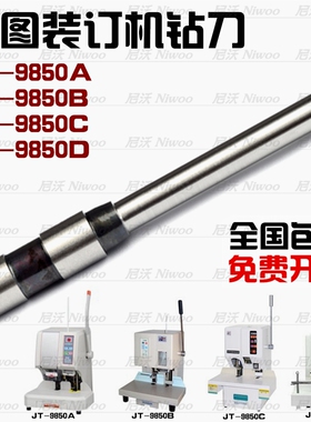 金图JT9850A/9850B/9850C/9850D装订机钻头 凭证装订针 配件