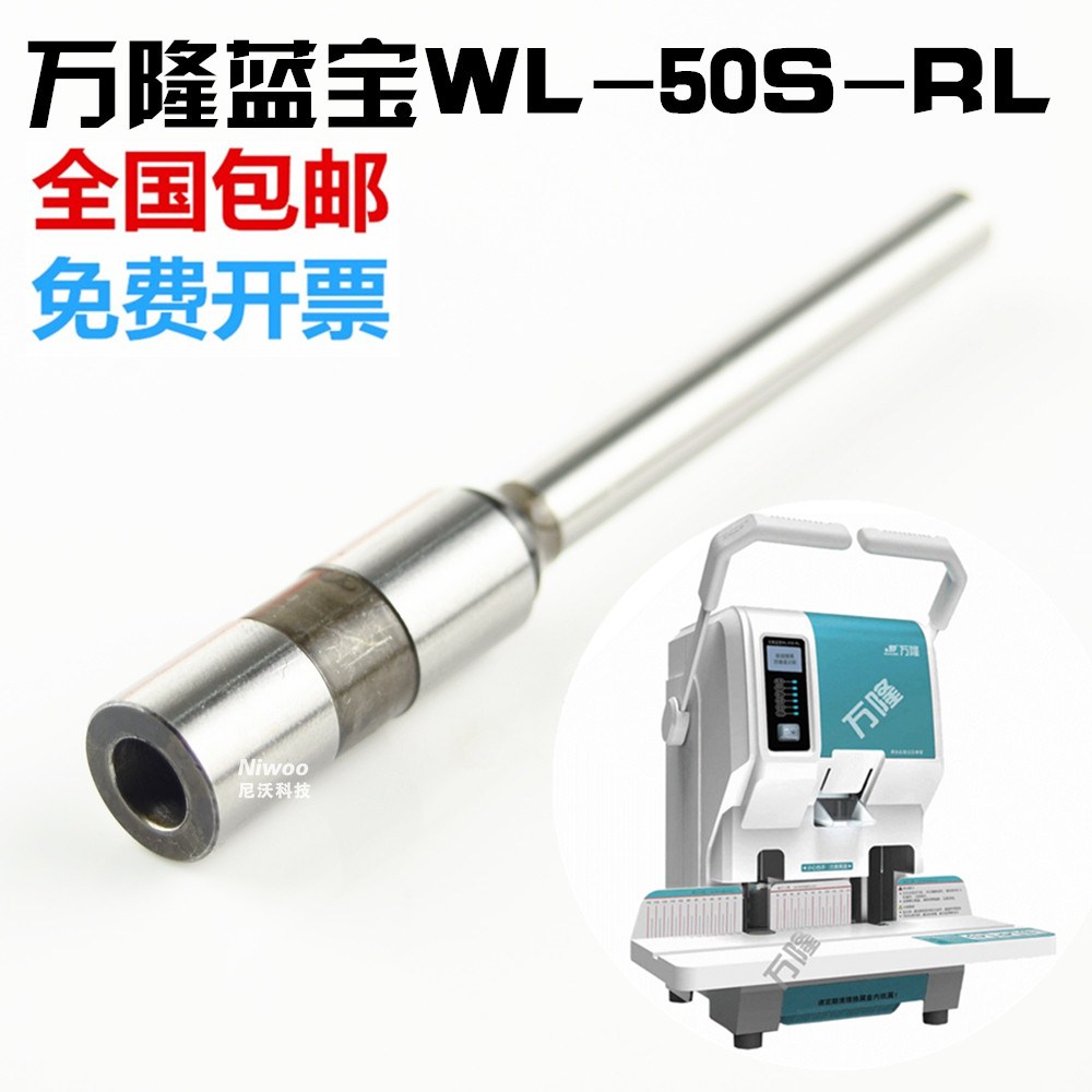 万隆蓝宝WL-50S-RL装订机钻刀 凭证装订机打孔钻头 冲刀图片