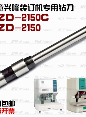 天意兴隆2150C装订机钻刀 财务凭证装订机2150打孔针 钻头