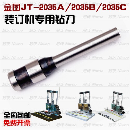 金图JT2035A/2035B/2035C档案票据装订机钻刀中空钻头配件打孔针