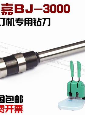百嘉BJ3000装订机钻头  铆管凭证机手动钻刀  凭证打孔钻头针