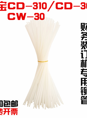 爱宝CD-310/300 财务凭证装订机铆管 CW-30装订管 柳管胶管尼龙管