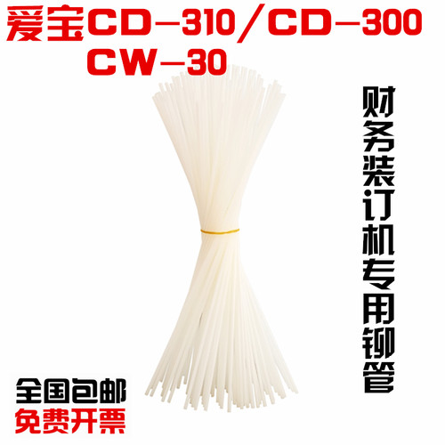 爱宝CD-310/300 财务凭证装订机铆管 CW-30装订管 柳管胶管尼龙管