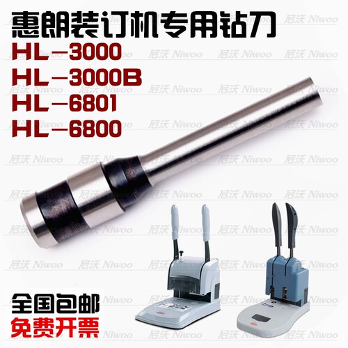 惠朗6800/6801/3000/3000B/6810装订机刀头 凭证钻头钻刀打孔针