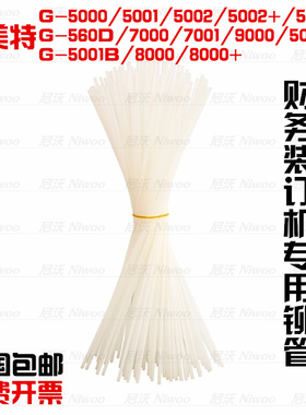 杰美特G-5002/5001A/B/7001/9000/8000+装订机铆管柳管尼龙管胶管