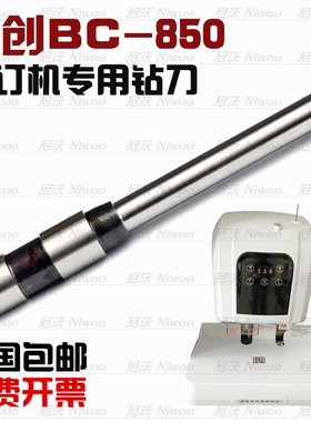 佰创BC-850/50A 财务凭证装订机钻刀 空心钻头 装订针 打孔刀冲刀