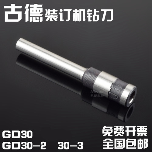 古德GD30/30-2/30-3 会计凭证装订机配件 钻头 钻刀 打孔钻针