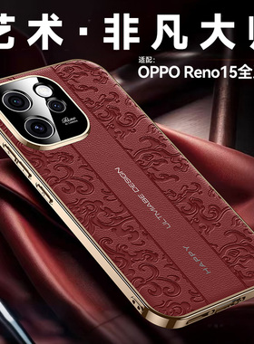 适用opporeno15手机壳reno15pro保护PLV云龙纹套oppo镜头全包PLW110防摔5G奢华OPOP软Reon男女155g新款opreno
