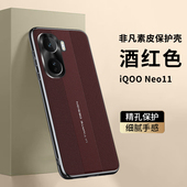 适用vivoiqooneo11手机壳iqooneo11保护vivo非凡套镜头全包防摔noe软iq00爱酷ipoo男女iqoo素皮neo新款 icoo11