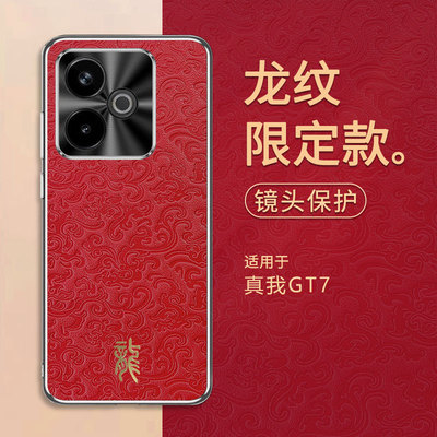 适用真我GT7手机壳龙纹时尚奢华