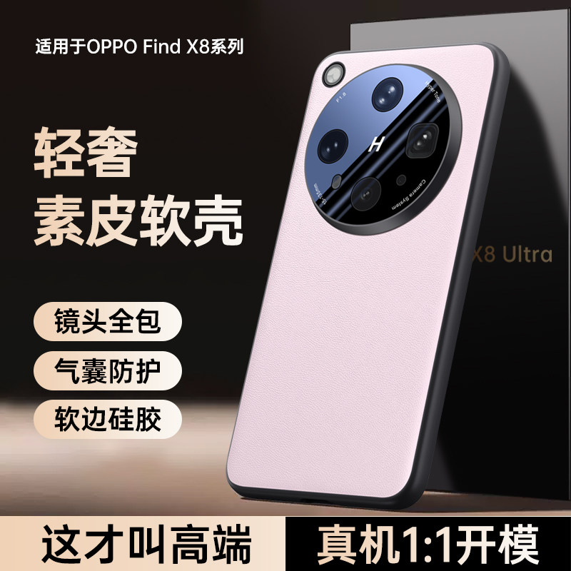 适用oppoFindx8s手机壳findx8ultra保护x8s十皮套x8Uitra镜头膜全包PKJ110防摔find软oppo男女PLB时尚PKT新款