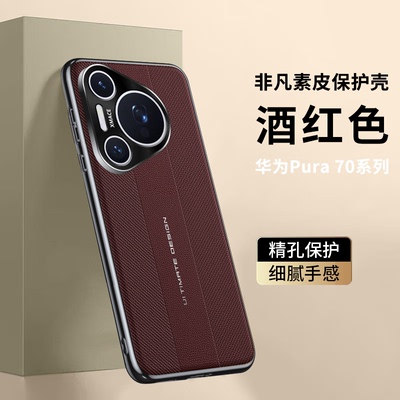 适用华为pura70手机壳素皮全包