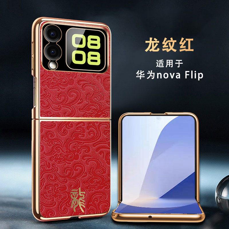 适用华为nova Flip手机壳novaFlip保护套PSD一AL00硬外壳PSDAL防摔ALOO男女Novo新款Nove龙纹Novafilp个性flp