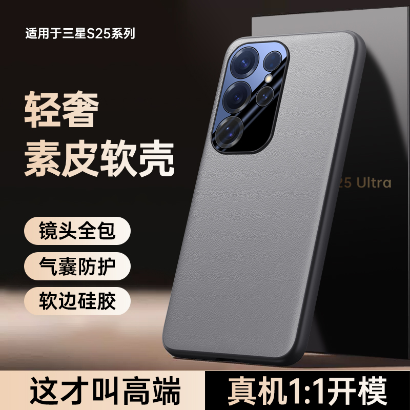 适用三星s25手机壳素皮全包软边