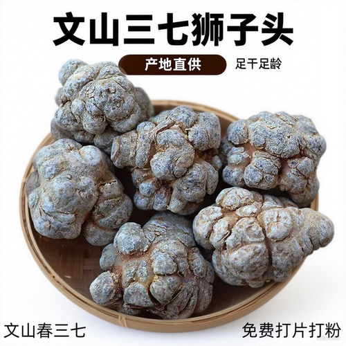 正宗云南文山三七狮子头整个10头