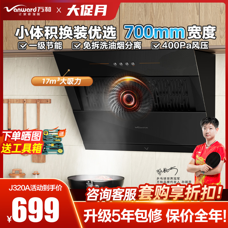 万和侧吸式抽油烟机家用厨房小型吸油机大吸力租房脱排烟机320A