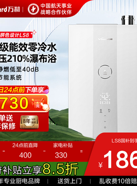 [政府补贴]【豆蔻】万和LS6一级能效零冷水伺服燃气热水器16升LS8