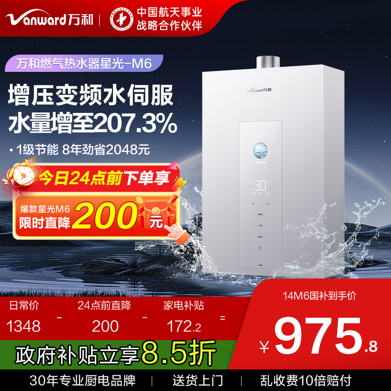 [25年新品]万和节能增压热水器