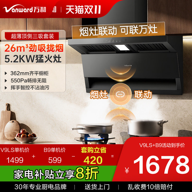 万和26m³油烟机家用厨房三件套烟灶联动烟灶套装V9LS官方旗舰