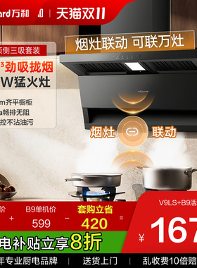 万和26m³油烟机家用厨房三件套烟灶联动烟灶套装V9LS官方旗舰