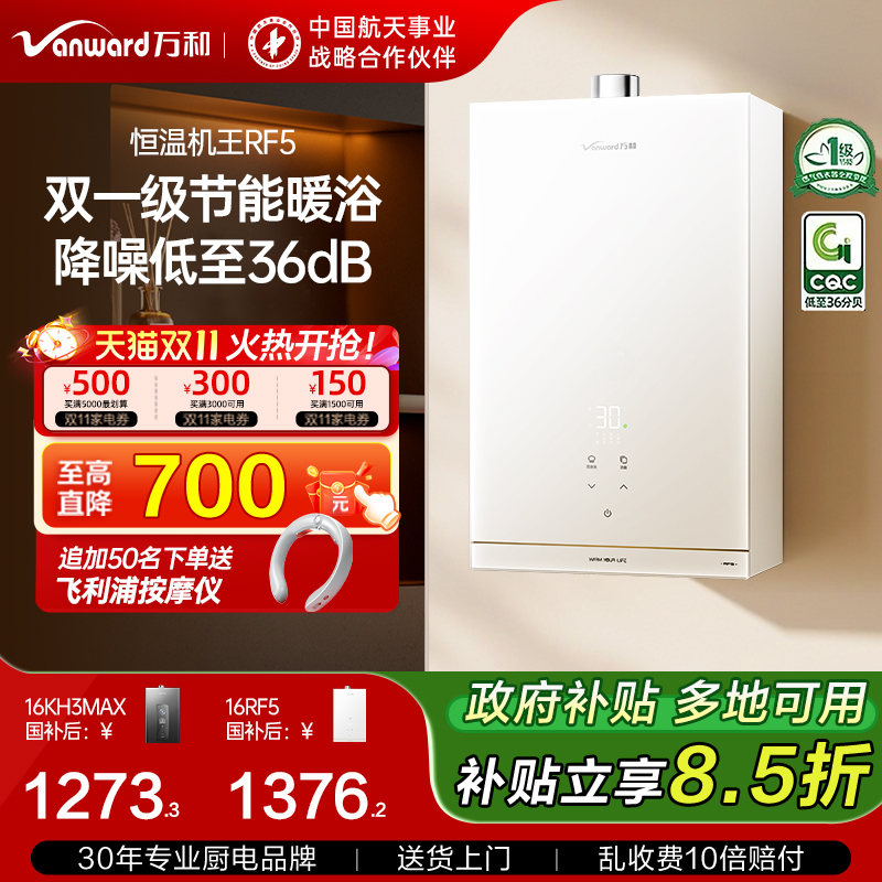 [万和RF5小白梨2.0]燃气热水器