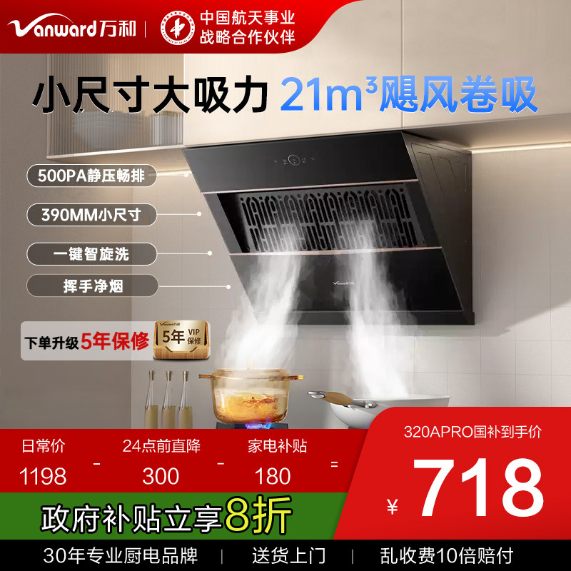万和抽油烟机小尺寸大吸力家用吸油烟机官方旗舰店