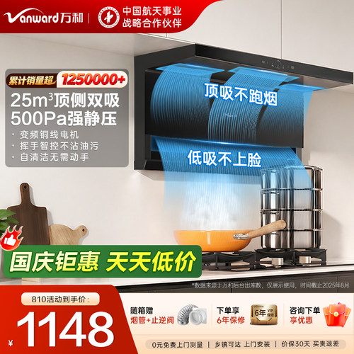 [行业爆款]万和25m³新品油烟机