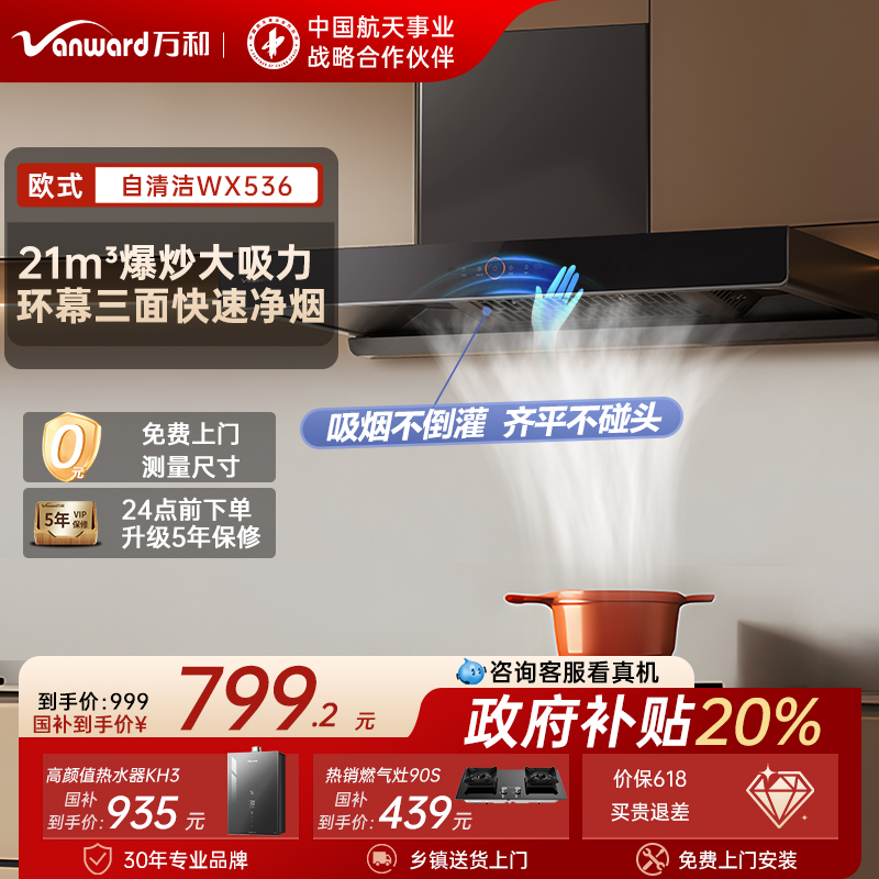 [政府补贴]万和抽油烟机家用厨房大吸力排吸油烟机脱排油顶吸式