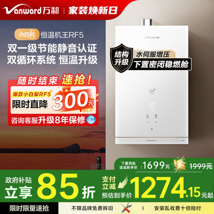 [政府补贴] 万和小白梨RF5节能静音下置风机燃气热水器官方旗舰店