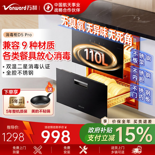 万和嵌入式中温高温双温消毒碗柜