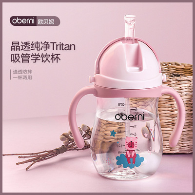 oberni欧贝妮 tritan水杯儿童婴儿学饮杯吸管水杯宝宝喝水杯270ml