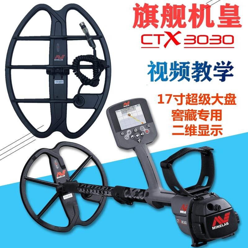 澳大利亚觅宝CTX-3030大小盘17寸全地形地下金属探测仪器寻宝考古