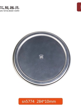 三能10寸阳极铝合金披萨盘盖SN5774匹萨盘模具比萨烤盘盖子