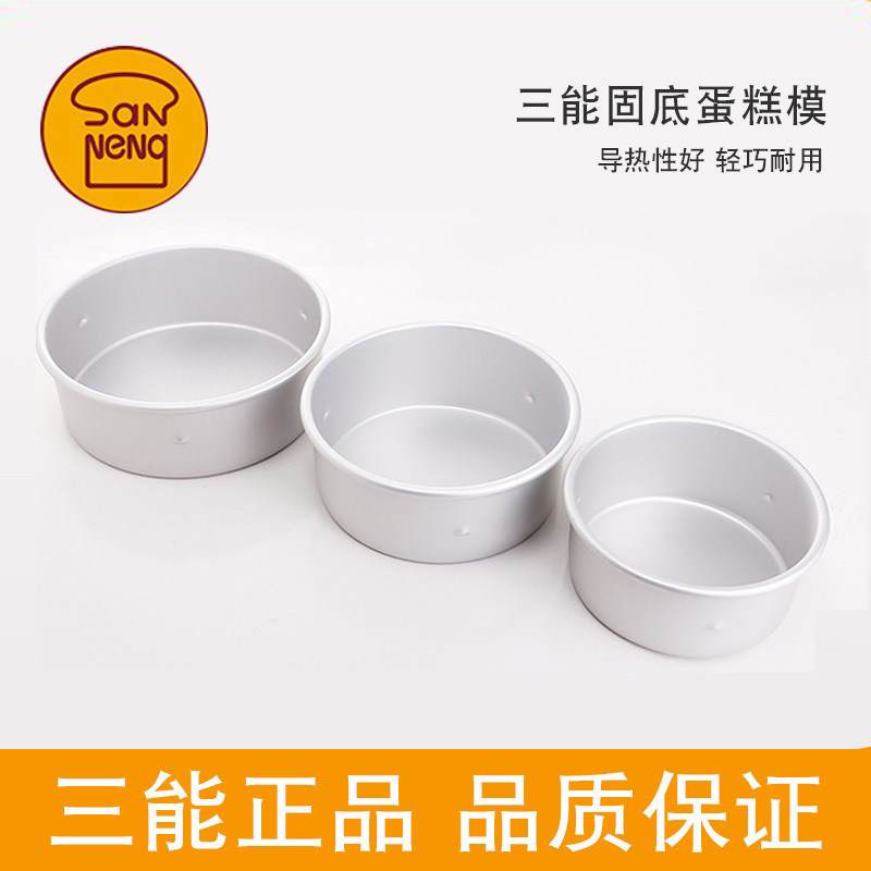 三能铝合金蛋糕模固底圆形戚风模