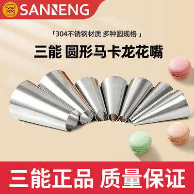 三能圆形花嘴SN7062马卡龙裱花嘴