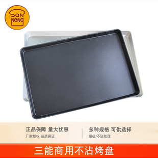 三能烘焙器具 1071铝合金防粘 阳极1072商用烤盘不沾1542特级不粘