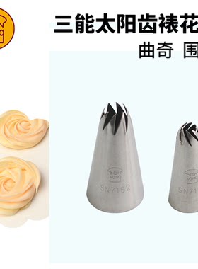 三能8齿太阳花裱花嘴SN71617162
