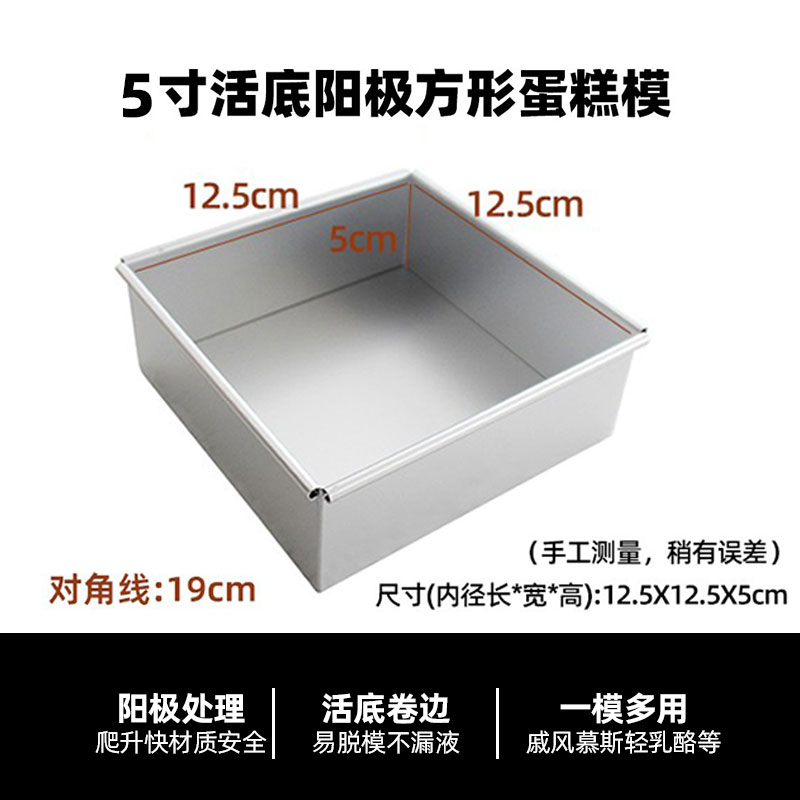 5寸方形阳极铝合金蛋糕活底模