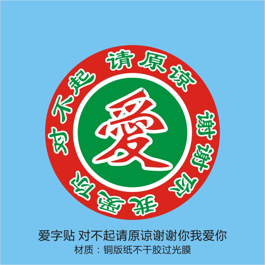 爱字贴对不起请原谅谢谢你我爱你覆亮膜爱字贴标签Y