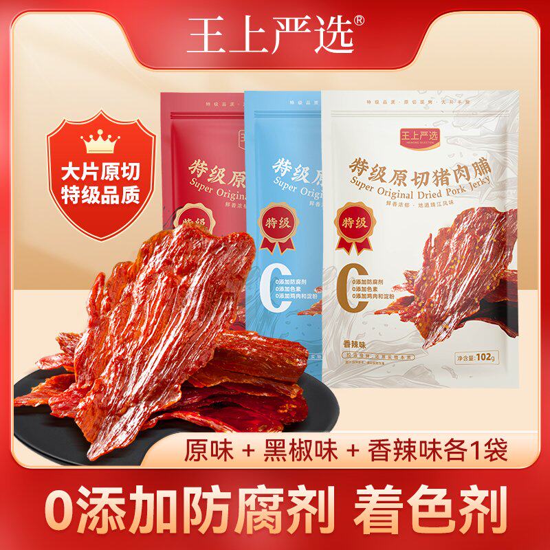 王上严选原切特级猪肉脯原味香辣黑椒高蛋白靖江特产即食解馋零食,零食/坚果/特产,猪肉类,淘宝优惠券,粉丝福利购,淘宝优惠卷