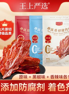 王上严选原切特级猪肉脯原味香辣黑椒高蛋白靖江特产即食解馋零食