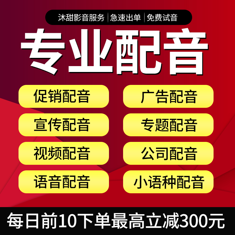 真人配音广告录音制作男女声口播视频解说促销叫卖抖音短视频配音