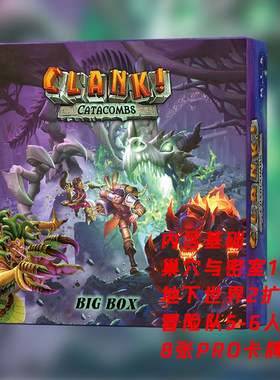 CLANK地下墓穴豪华版桌游内含基础+3扩+pro卡牌休闲聚会策略游戏