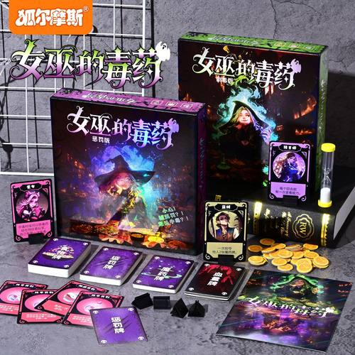 正版女巫的毒药桌游卡牌多人聚会休闲策略剧本杀娱乐推理游戏周边