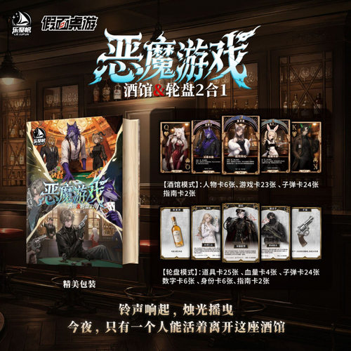 恶魔游戏 轮盘&酒馆2合1桌游 恶魔轮盘 赌徒聚会刺激博弈卡牌游戏