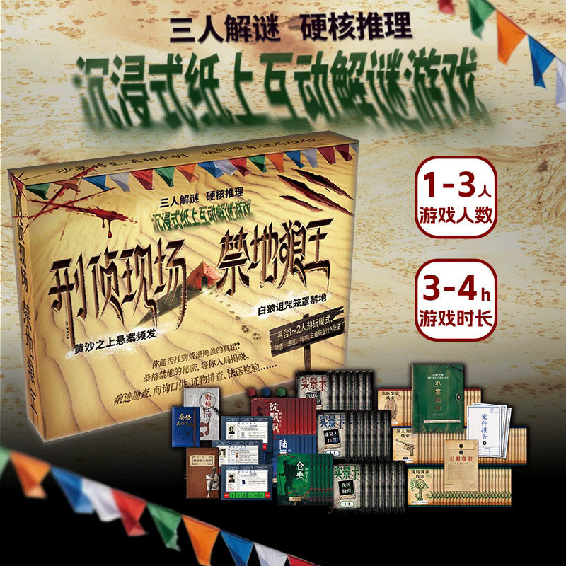 正版 刑侦现场禁地狼王 3人 沉浸式纸上互动解谜硬核推理桌游游戏
