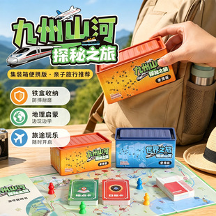 九州山河探秘之旅世界之旅儿童益智礼物地理游戏桌游集装箱铁盒