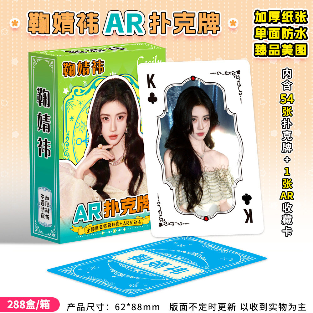 新款鞠婧祎AR扑克牌54张加厚防水明星收藏卡粉丝应援纸牌周边