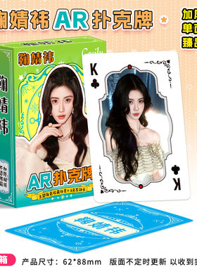 新款鞠婧祎AR扑克牌54张加厚防水明星收藏卡粉丝应援纸牌周边
